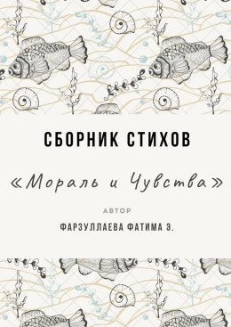 Мораль и Чувства