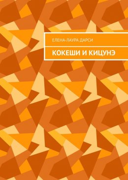 Кокеши и Кицунэ