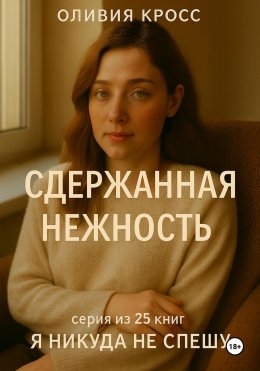 Сдержанная нежность