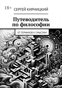 Путеводитель по философии. От терминов к смыслам