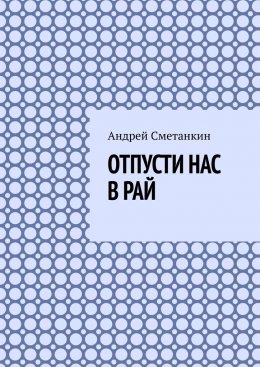 Отпусти нас в рай