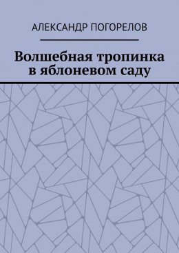 Волшебная тропинка в яблоневом саду. Рассказы для детей