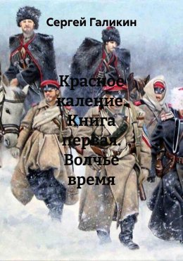 Красное каление. Книга первая. Волчье время