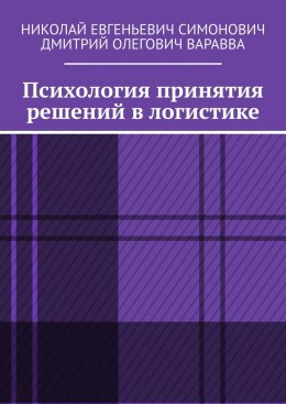 Психология принятия решений в логистике