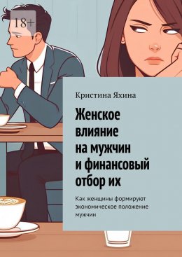 Женское влияние на мужчин и финансовый отбор их. Как женщины формируют экономическое положение мужчин