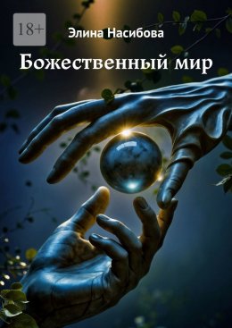 Божественный мир
