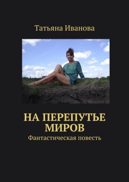 На перепутье миров. Фантастическая повесть