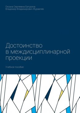 Достоинство в междисциплинарной проекции. Учебное пособие