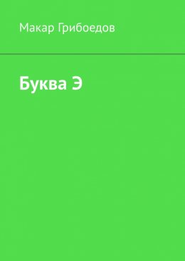 Буква Э