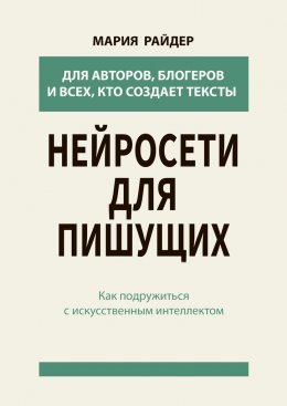 Нейросети для пишущих. Как подружиться с искусственным интеллектом