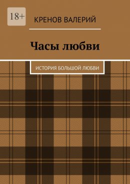 Часы любви. История большой любви