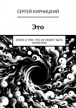 Это. Книга о том, что не может быть написано