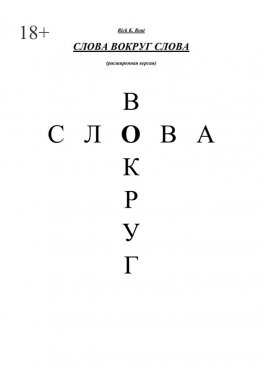 Слова вокруг слова. (Расширенная версия)