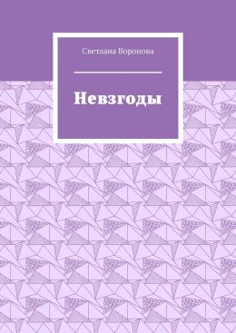 Невзгоды