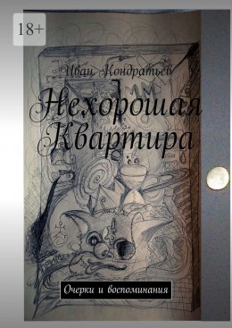 Нехорошая Квартира. Очерки и воспоминания