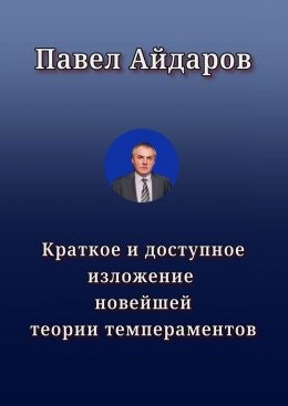 Краткое и доступное изложение новейшей теории темпераментов
