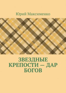 Звездные крепости – дар богов