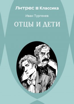 Отцы и дети