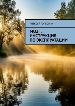 Мозг: Инструкция по эксплуатации