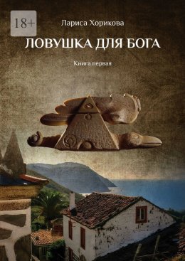 Ловушка для Бога. Книга первая