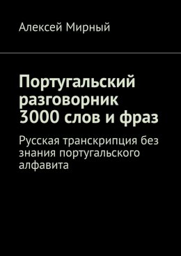Португальский разговорник. 3000 слов и фраз. Русская транскрипция без знания португальского алфавита