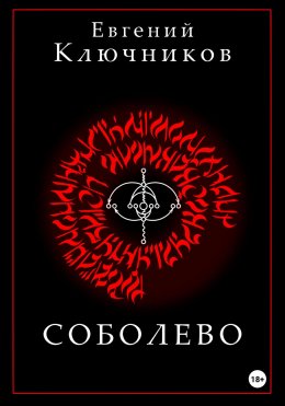Соболево. Книга вторая.