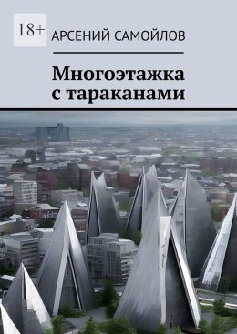 Многоэтажка с тараканами