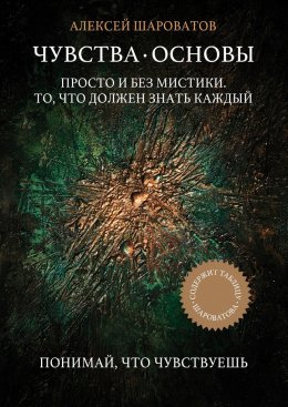 Чувства. Основы. Просто и без мистики. То, что должен знать каждый