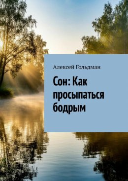 Сон: Как просыпаться бодрым