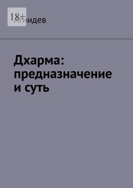 Дхарма: предназначение и суть