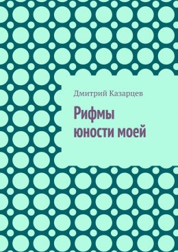 Рифмы юности моей
