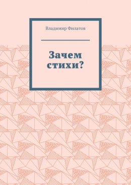 Зачем стихи?