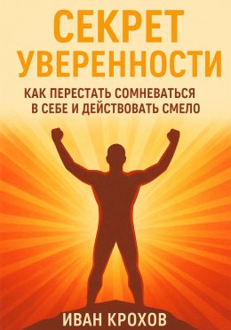 Секрет уверенности: как перестать сомневаться в себе и действовать смело