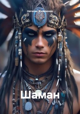 Шаман