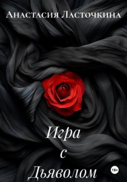 Игра с Дьяволом