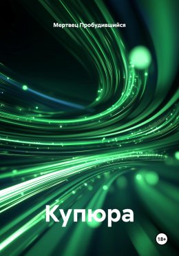 Купюра