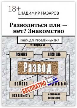 Разводиться или – нет? Знакомство. Книга для проблемных пар