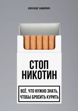 Стоп Никотин: всё, что нужно знать, чтобы бросить курить