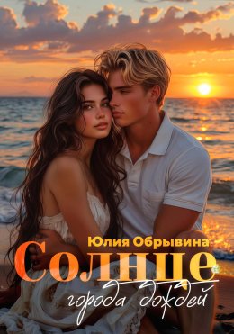 Солнце города дождей