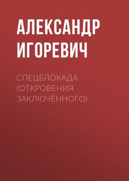 Спецблокада (откровения заключённого)