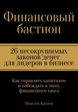 Финансовый бастион: 26 несокрушимых законов денег для лидеров в бизнесе