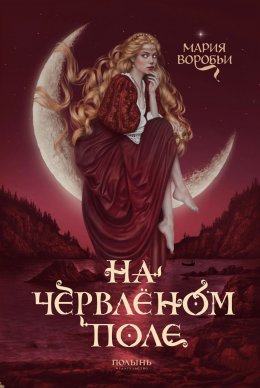 На червленом поле