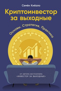 Криптоинвестор за выходные: Основы. Стратегия. Практика