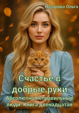 Счастье в добрые руки
