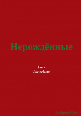 Нерождённые