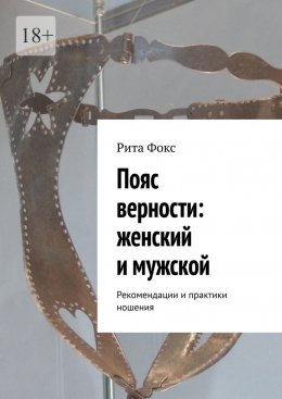 Пояс верности: женский и мужской. Рекомендации и практики ношения