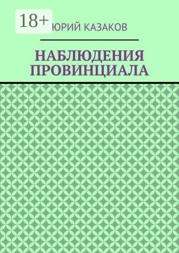 НАБЛЮДЕНИЯ ПРОВИНЦИАЛА