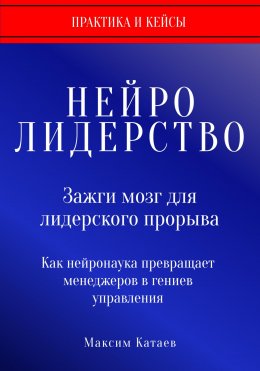 Нейролидерство: Зажги мозг для лидерского прорыва