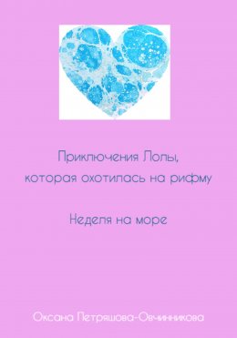 Приключения Лолы, которая охотилась на рифму. Неделя на море. Часть 3