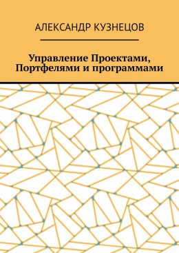 Управление проектами, портфелями и программами